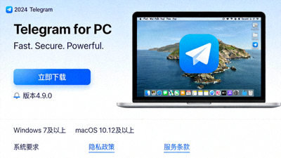 2024年Telegram电脑版官方下载页面最新截图