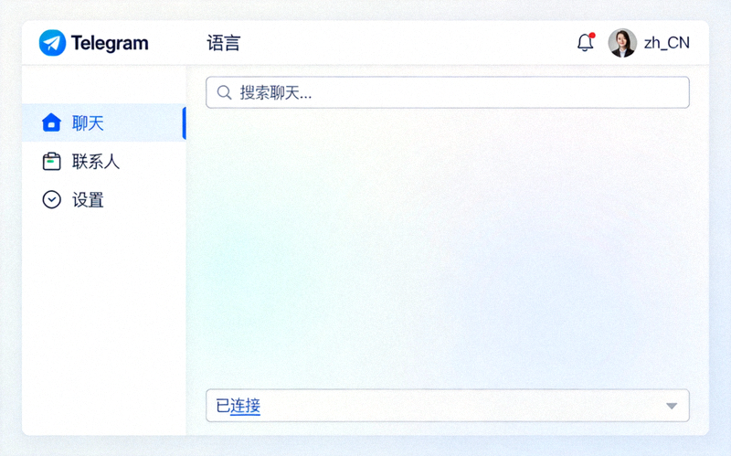 Telegram桌面版成功切换为简体中文界面后的完整截图