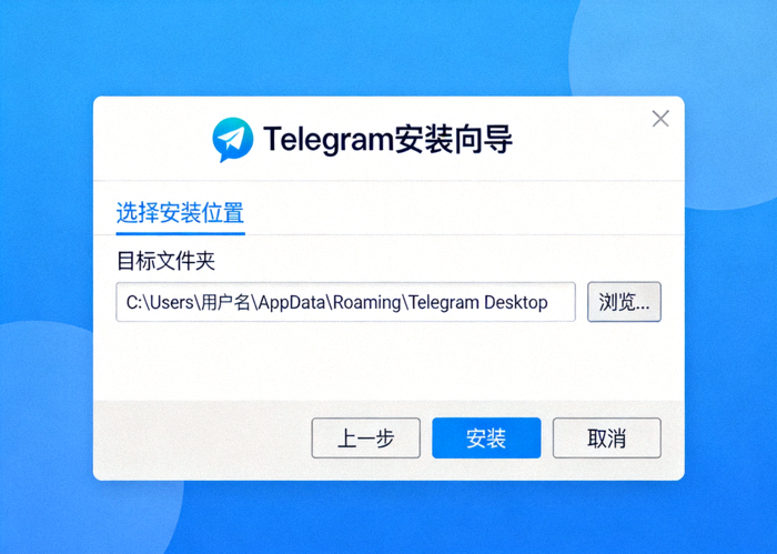 Windows系统上Telegram安装向导界面截图，显示安装路径选择步骤